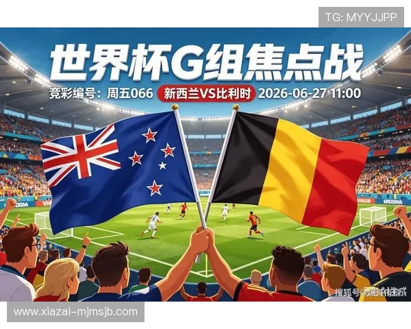 2026年世界杯新西兰比利时比赛头像创意设计与球队战术分析报告