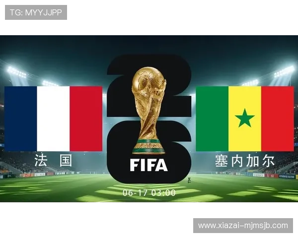 2026年世界杯法国对塞内加尔比赛时间地点及直播观看指南