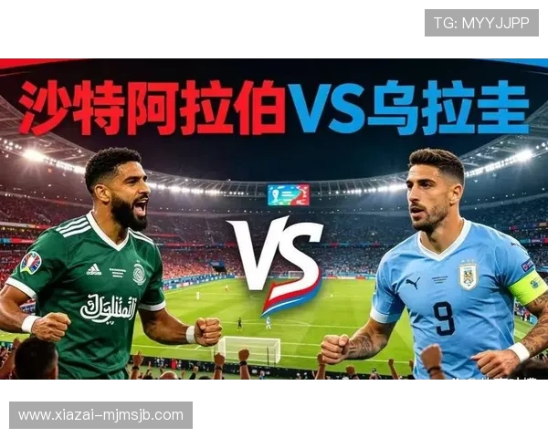 2026年世界杯沙特阿拉伯对乌拉圭比赛净胜球规则变化对球队战术布局的影响分析