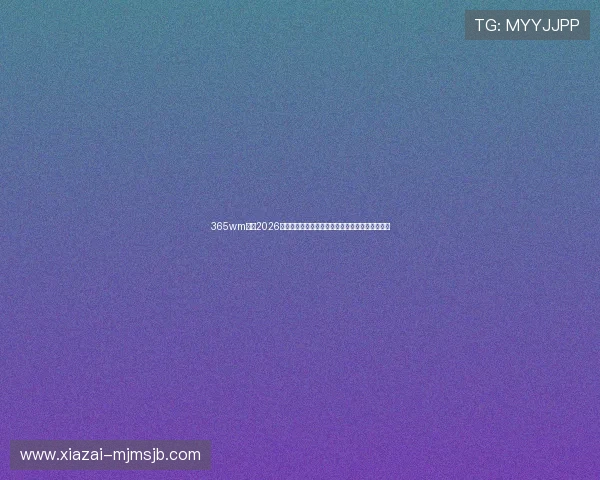 365wm体育2026世界杯历史回顾与经典比赛盘点带您重温足球盛宴