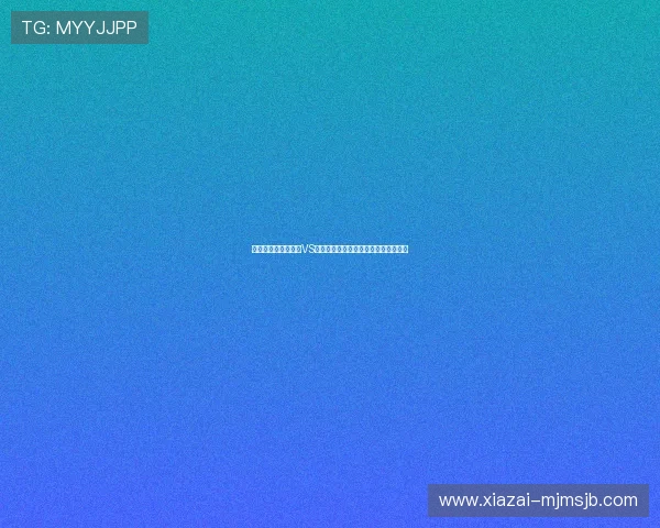 详细解析世界杯瑞士VS波黑比赛中的关键球员表现与战术布局